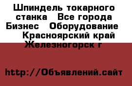 Шпиндель токарного станка - Все города Бизнес » Оборудование   . Красноярский край,Железногорск г.